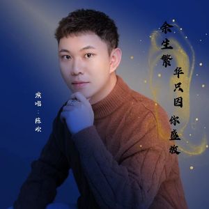 余生繁华只因你盛放