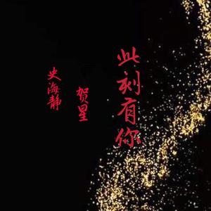 此刻有你(女声版)