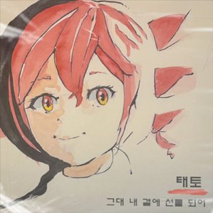 君、僕のそばで贈り物になって
