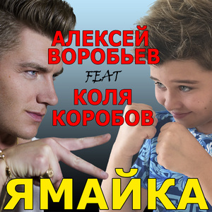 Ямайка (feat. Коля Коробов)
