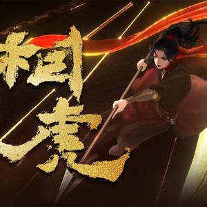 相虎（摆烂一下