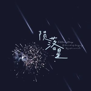 陨落星(prod.by Morrow)