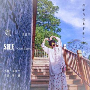 她（SHE）