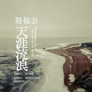朱长松 - 陪你去天涯流浪