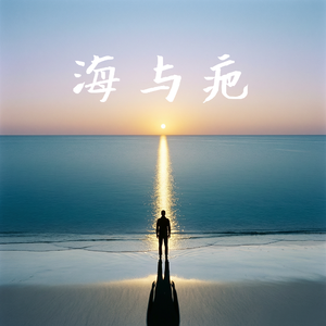 海与疤