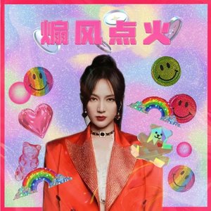 煽风点火（翻自 孟佳）