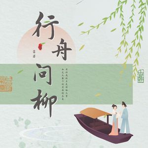 行舟问柳——电视剧《柳舟记》主题曲