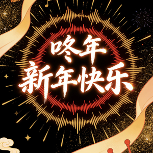 新年咚咚锵.wav