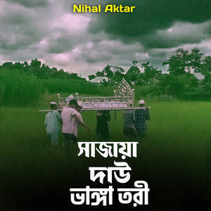 সাজায়া দাউ ভাঙ্গা তরী