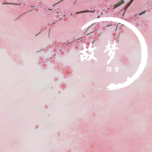 故梦（治愈女声）（翻自 橙翼）