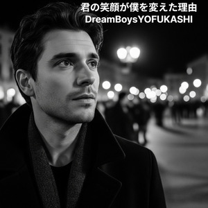 君の笑顔が僕を変えた理由