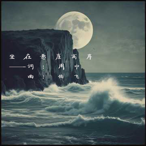 坐在悬崖高岸-03-混音项目demo_缩混