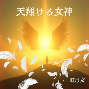 天翔ける女神
