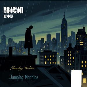 跳楼机（二十秒清唱）