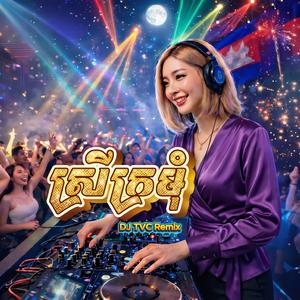 ស្រីអើយៗស្រីក្រមុំ