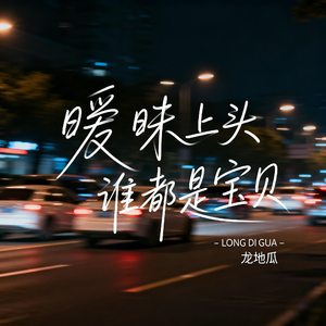 暧昧上头谁都是宝贝