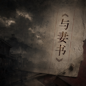 与妻书