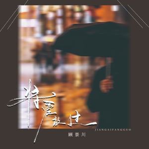 将爱放过