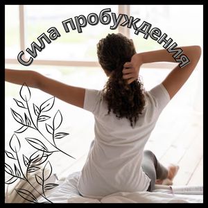 Бодрящий звук