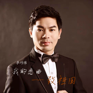 我的恋曲——致祖国