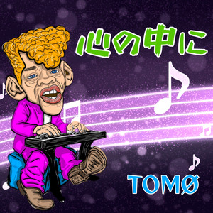 心の中に