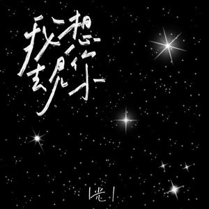 星星永远发着光（翻自 彭宇昕Chloe）