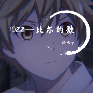 1022—比尔的歌
