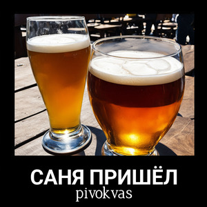 Саня пришёл!