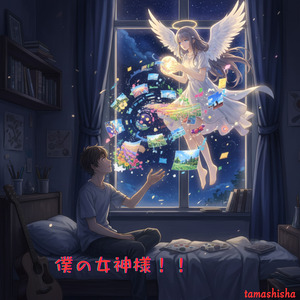 僕の女神様！！