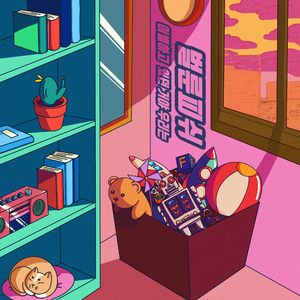 이별하고 있던 거야 우리는