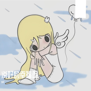说好的幸福呢