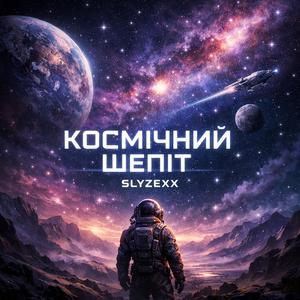 Космічний шепіт