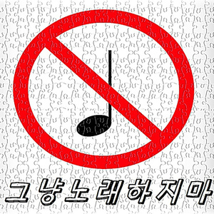 그냥 노래하지마