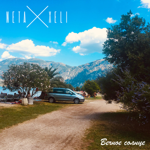 Вечное cолнце