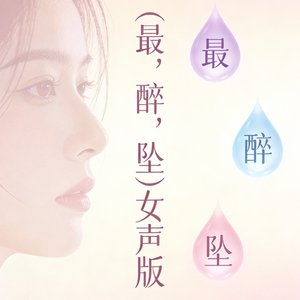《最，醉，坠》（女声版）