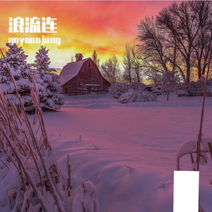 浪流连_210341_210408