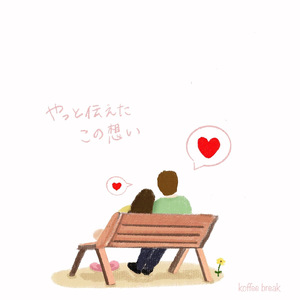 やっと伝えたこの想い