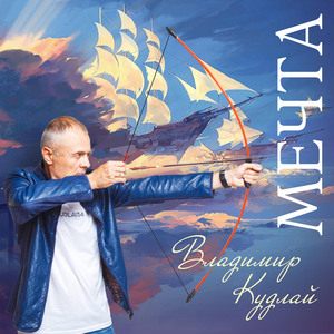 Мечта