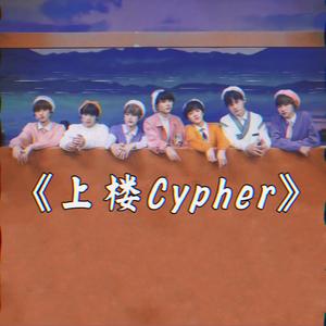 上楼Cypher（翻自 倒悬的橘子）