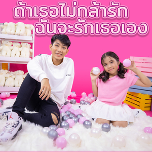 ถ้าเธอไม่กล้ารัก ฉันจะรักเธอเอง