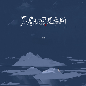 不是相思是离别