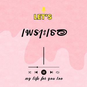 เพราะเธอ