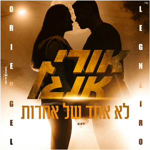 לא אחד של אחרות