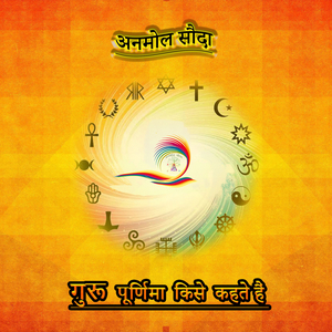 Guru Poornima Kise Kahate Hain