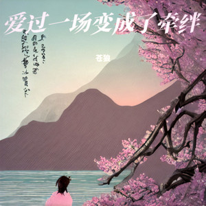 爱过一场变成了牵绊