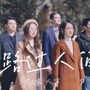 路过人间（阿卡贝拉版 cover郁可唯）（翻自 郁可唯）