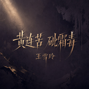 黄连苦 砒霜毒