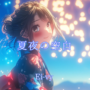夏夜の空白