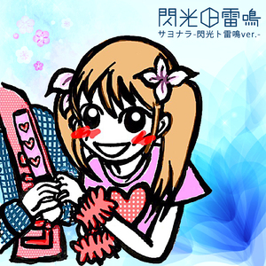サヨナラ (閃光ト雷鳴ver.)