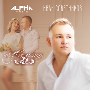 Мое солнце (Solo Version)